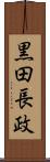 黒田長政 Scroll