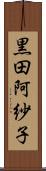黒田阿紗子 Scroll
