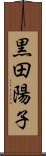 黒田陽子 Scroll