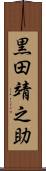 黒田靖之助 Scroll