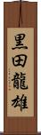 黒田龍雄 Scroll