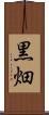 黒畑 Scroll