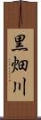 黒畑川 Scroll