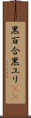 黒百合 Scroll