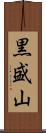 黒盛山 Scroll