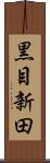 黒目新田 Scroll