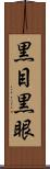黒目 Scroll