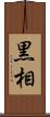 黒相 Scroll