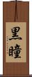 黒瞳 Scroll