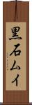 黒石ムイ Scroll