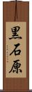 黒石原 Scroll