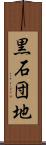 黒石団地 Scroll