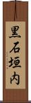 黒石垣内 Scroll