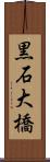 黒石大橋 Scroll