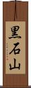 黒石山 Scroll