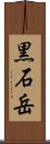 黒石岳 Scroll