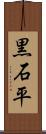 黒石平 Scroll
