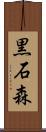 黒石森 Scroll