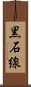 黒石線 Scroll