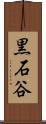黒石谷 Scroll