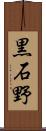 黒石野 Scroll