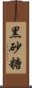 黒砂糖 Scroll