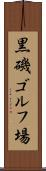 黒磯ゴルフ場 Scroll