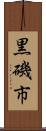 黒磯市 Scroll