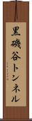 黒磯谷トンネル Scroll