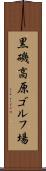 黒磯高原ゴルフ場 Scroll
