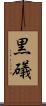 黒礒 Scroll
