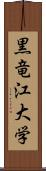 黒竜江大学 Scroll