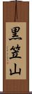 黒笠山 Scroll