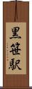 黒笹駅 Scroll