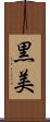 黒美 Scroll