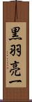 黒羽亮一 Scroll