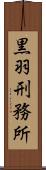 黒羽刑務所 Scroll