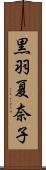 黒羽夏奈子 Scroll