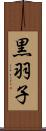 黒羽子 Scroll