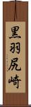黒羽尻崎 Scroll