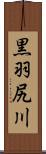 黒羽尻川 Scroll