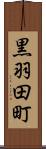 黒羽田町 Scroll