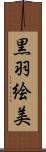 黒羽絵美 Scroll