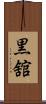 黒舘 Scroll