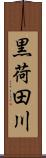 黒荷田川 Scroll