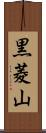黒菱山 Scroll