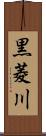 黒菱川 Scroll