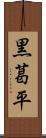 黒葛平 Scroll