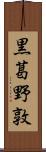 黒葛野敦 Scroll