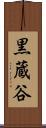 黒蔵谷 Scroll